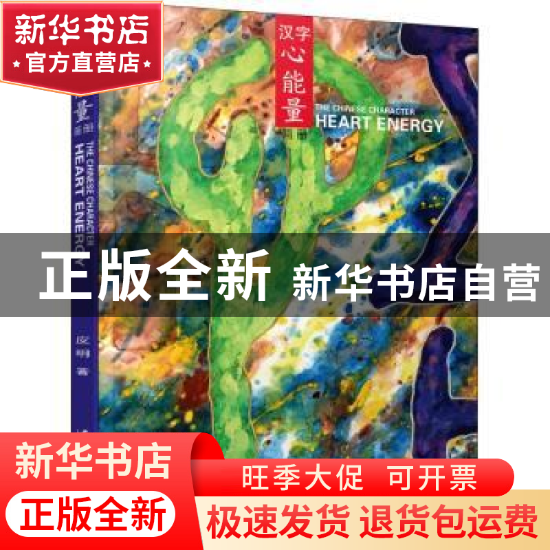 正版 汉字心能量:画册 皮明著 清华大学出版社 9787302499305 书
