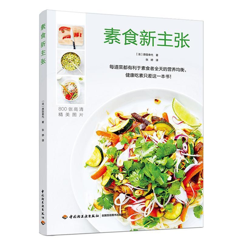 [醉染正版]素食新主张书原田幸代素菜菜谱 经济书籍高清大图