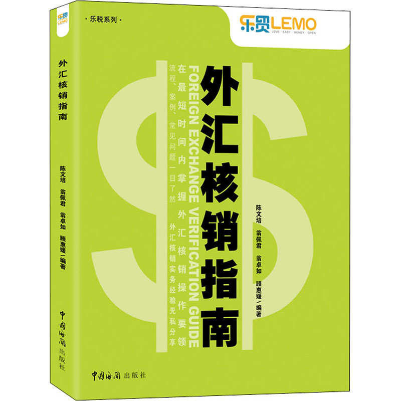 【M】外汇核销指南-9787801658241