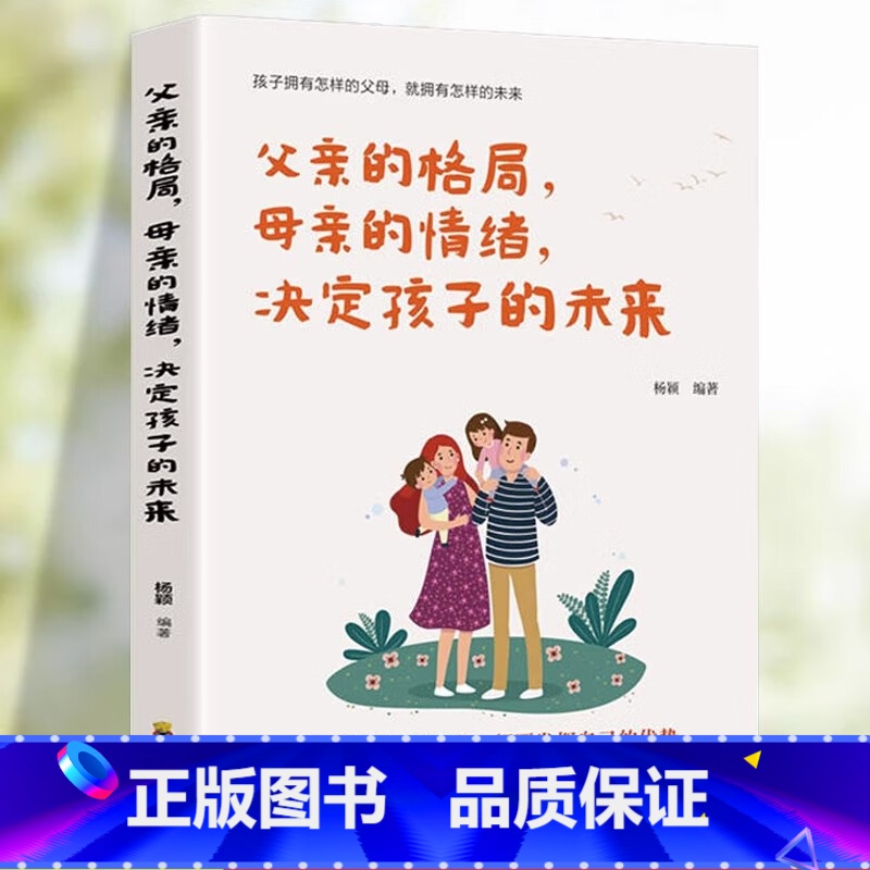 父亲的格局 母亲的情绪 决定孩子的未来 【正版】父的格局,母的情绪,决定孩子的未来 家庭教育捕捉儿童敏感期正面管教儿童心