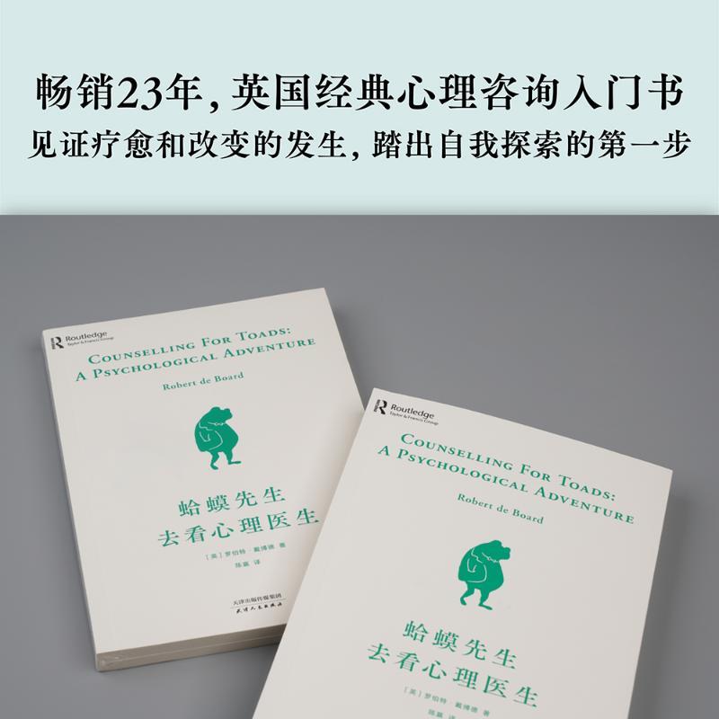 [正版]蛤蟆先生去看心理医生 (英)罗伯特 社科 心理学 心理学 书店图书籍天津人民出版社