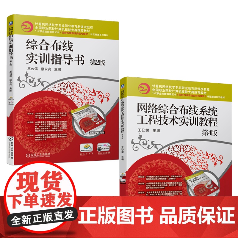 套装 正版 综合布线实训指导书 第2版 网络综 合布线系统工程技术实训教程 第4版 共2册 机械工业出版社店高清大图