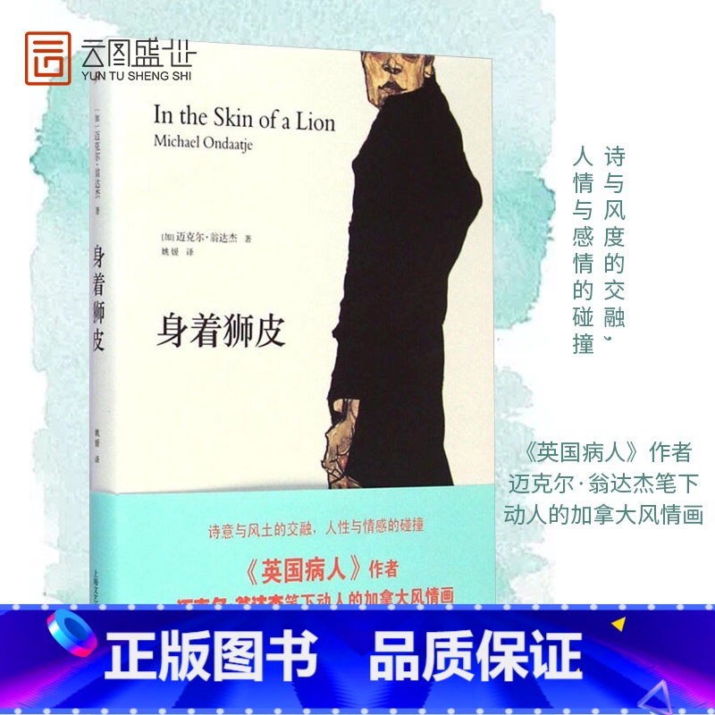 【正版】迈克尔翁达杰作品系列:身着狮皮 布克奖获奖作者 人民文学出版社 SHWY云图