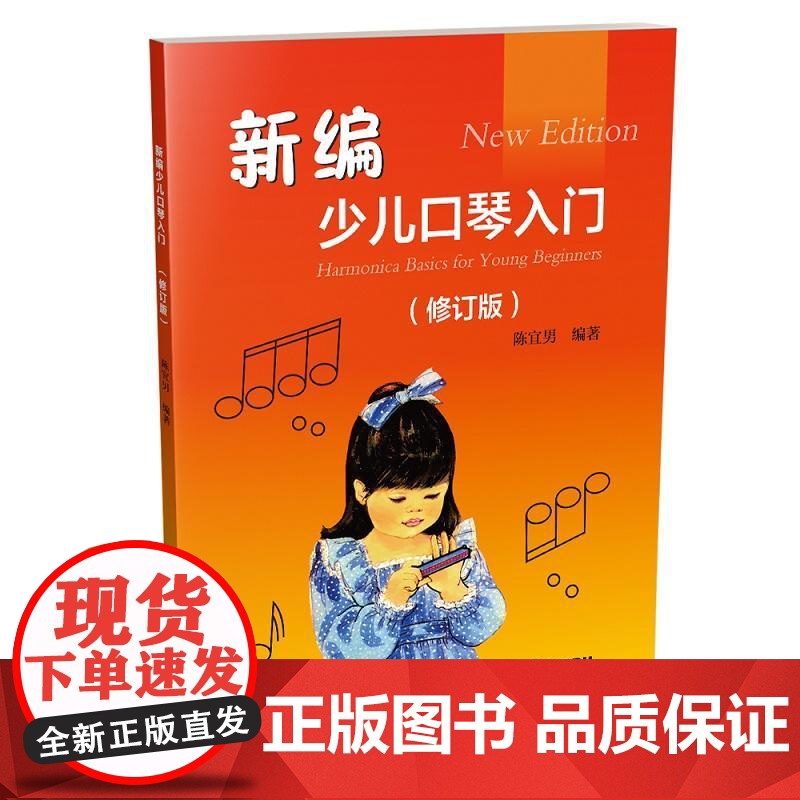新编少儿口琴入门(修订版)高清大图
