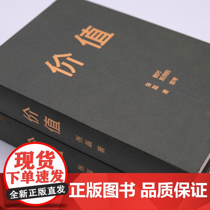 价值 张磊 我对投资的思考 高瓴资本创始人兼首席执行官张磊力作 价值投资 金融投资 (赠投资寄语本)高清大图