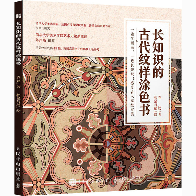 【M】长知识的古代纹样涂色书-9787115547781
