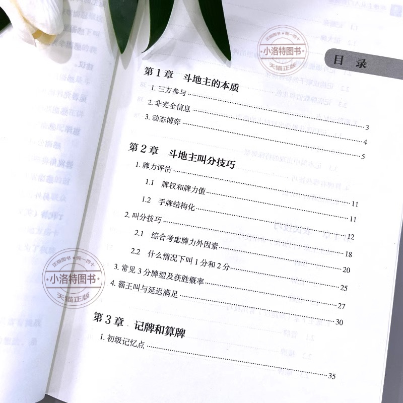 [正版] 斗地主从入门到精通 斗地主的本质是三方参与的非完全信息的动态博弈 结构清晰不仅是斗地主爱好者提高技术的有效工高清大图