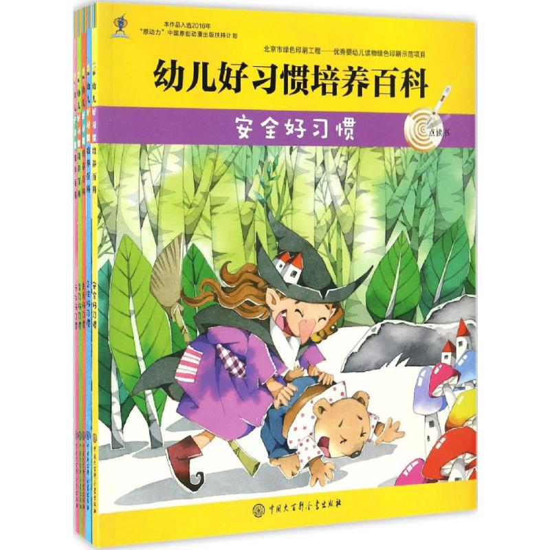醉染图书幼儿好习惯培养百科9787520200059高清大图