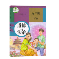 新版初中9九年级下册道德与法治人教版课本教材教科书人民教育出版社九下思想品德初三3政治书九年级下册道德与法制