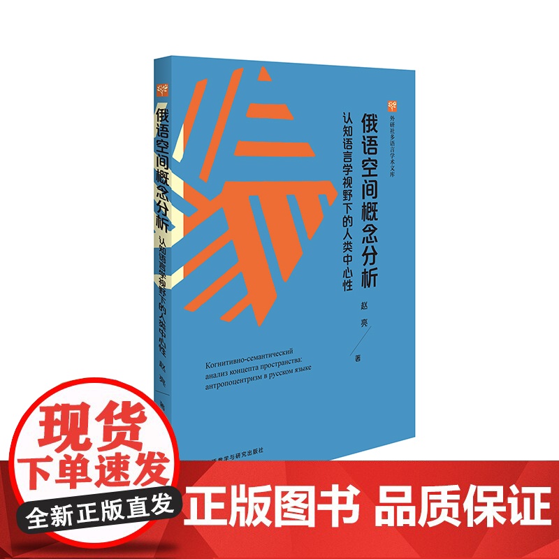 【外研社】俄语空间概念分析——认知语言学视野下的人类中心性