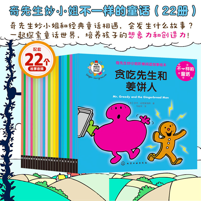 99册 奇先生妙小姐 [正版]99册 奇先生妙小姐中英双语全新故事20册 认识新朋友8册 人文旅行30册 不一样的童话2