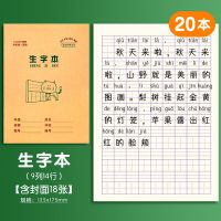 小学生作业本子方格练习田字格本生字数学英语拼音本幼儿园一年级 生字本(20本装)