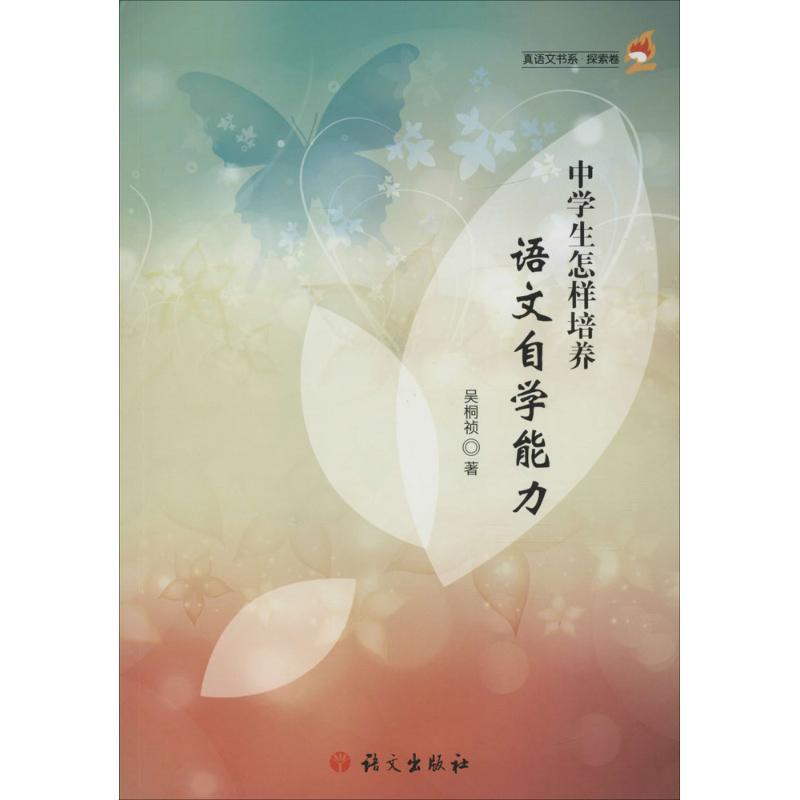 正版新书】中学生怎样培养语文自学能力吴桐祯9787518703418