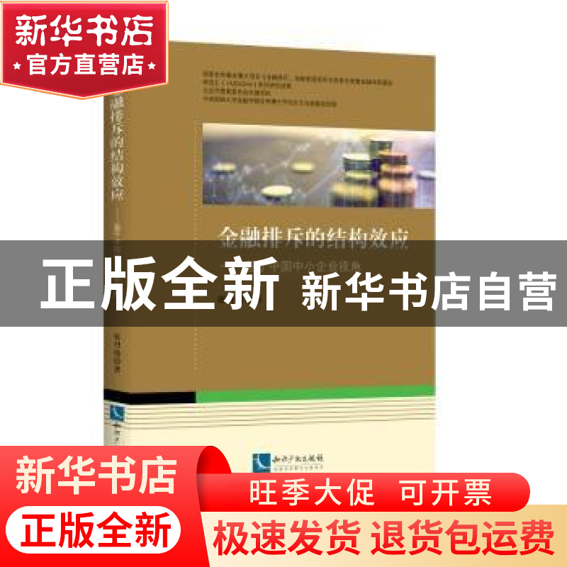 正版 金融排斥的结构效应:基于中国中小企业视角 张丹俊著 知识产高清大图
