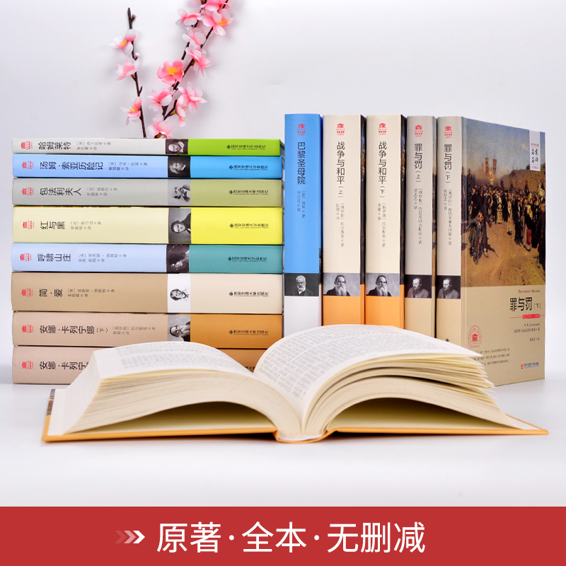 [醉染正版]世界十大名著精装全14册 战争与和平巴黎圣母院简爱红与黑呼啸山庄罪与罚小说书高中文学世界名著书高清大图