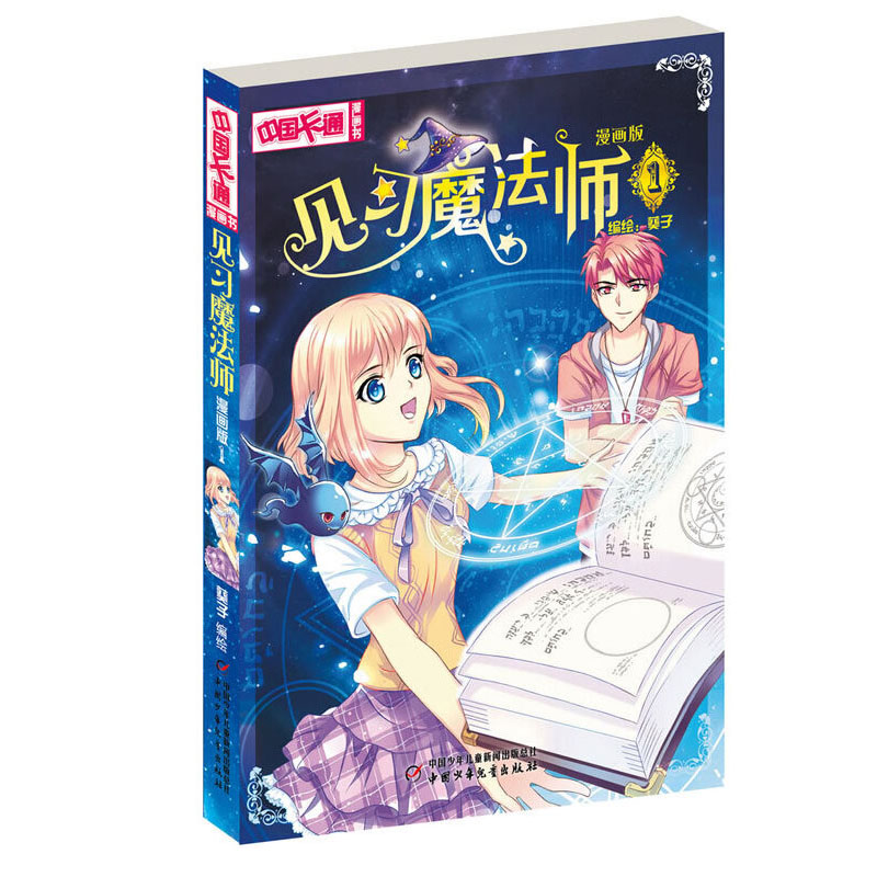 音像《中国卡通》漫画书——见习魔法师1·漫画版葵子