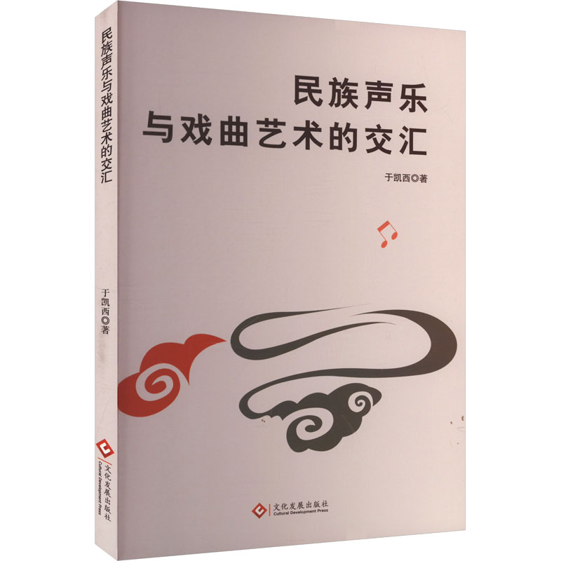 正版新书】民族声乐与戏曲艺术的交汇于凯西 著9787514244427