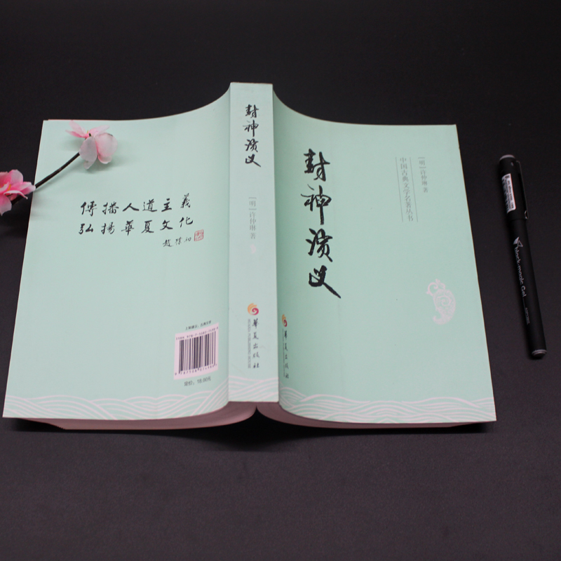 [醉染正版]封神演义 中国古典文学名著丛书 (明)许仲琳著 中国古代《西游记》类的神魔小说书籍中国古典文学名著 华夏出版高清大图