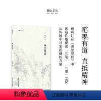 [正版]湖山艺丛:画法要旨 黄宾虹著 黄宾虹先生谈论绘画的心得体会 中国画的理解现当代艺术大家国画绘画史艺术理论笔墨研