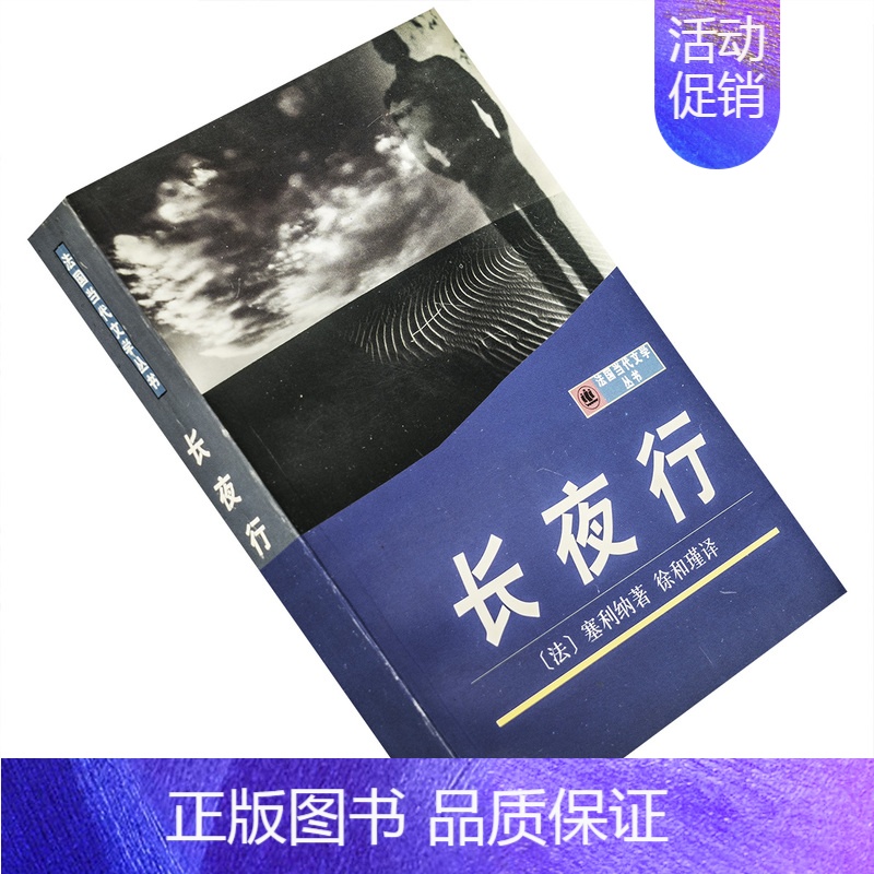 【正版】长夜行 赛利纳 徐和瑾翻译 法国当代文学丛书 9787532718856 上海译文出版社 书籍 老版