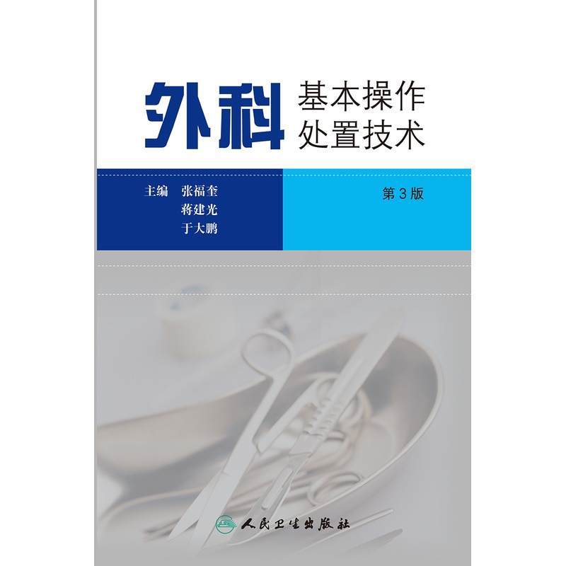 [正版]外科基本操作处置技术 第3三版 张福奎 实用外科学临床医学消毒无菌麻醉止血结扎缝合换药包扎整形美容外科术前准备高清大图