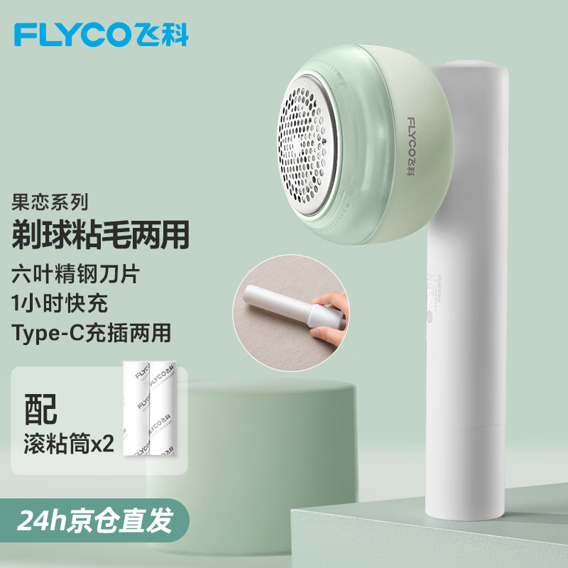 飞科(FLYCO)毛球修剪器打球器去毛球神器剃毛器衣服去球器充电式家用 FR5280【粘剃两用 共含3个滚粘筒】