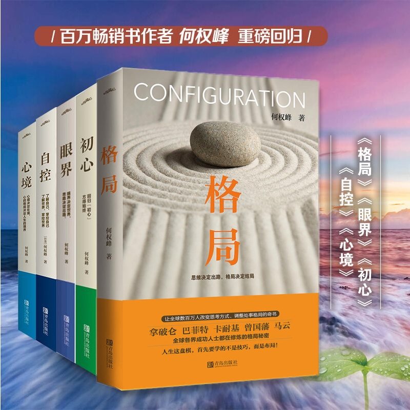 [醉染正版]YS 共5册 格局+眼界+初心+自控+心境 逻辑思维人生哲学书籍 成功励志自我实现人生哲学心灵修养书籍 成功高清大图