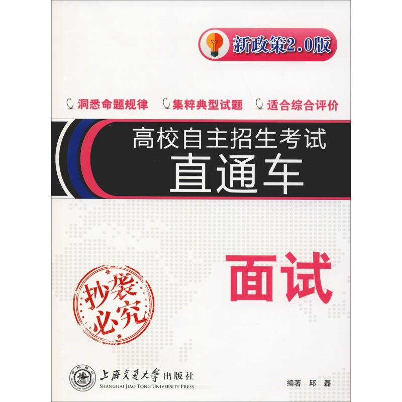 醉染图书高校自主招生直通车 面试 新政策2.0版9787313201881高清大图