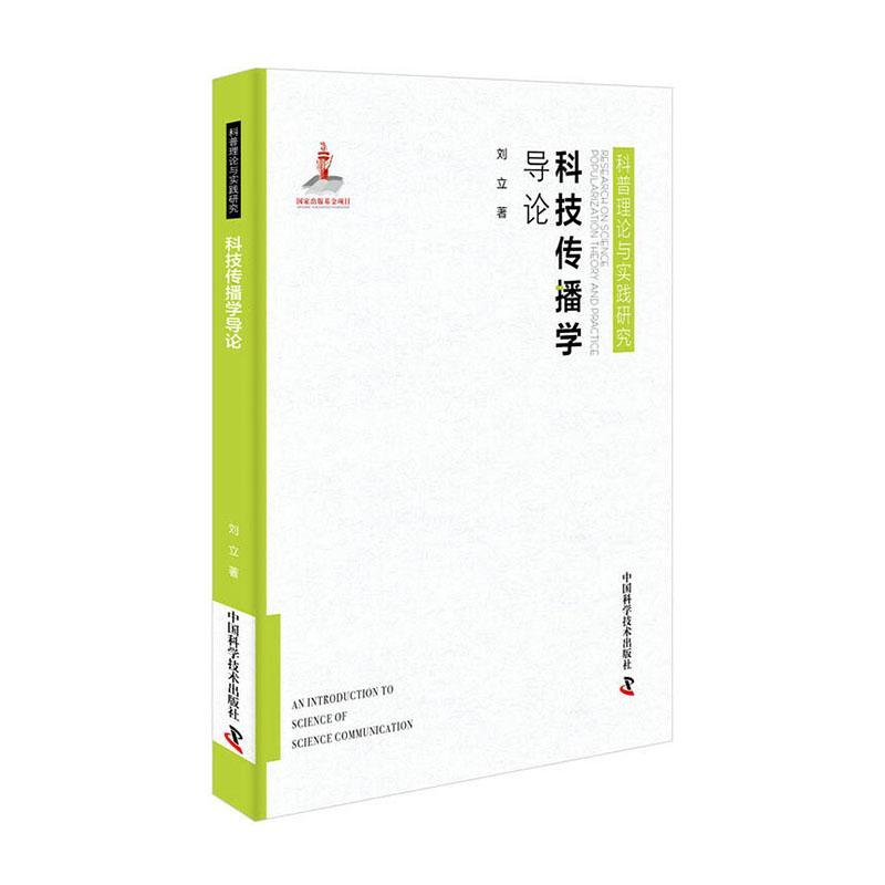[正版] 科技传播学导论(精)/科普理论与实践研究9787504688590 刘立中国科学技术出版社社会科学科学技术传播高清大图