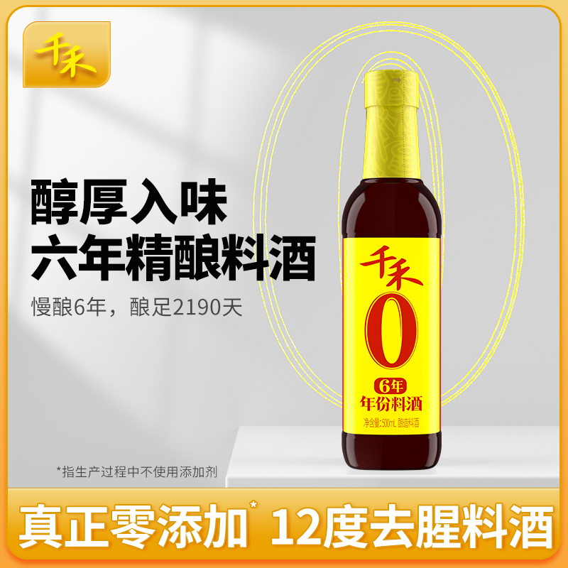 千禾6年料酒500ml去腥解膻增鲜提味调味酒家用商用