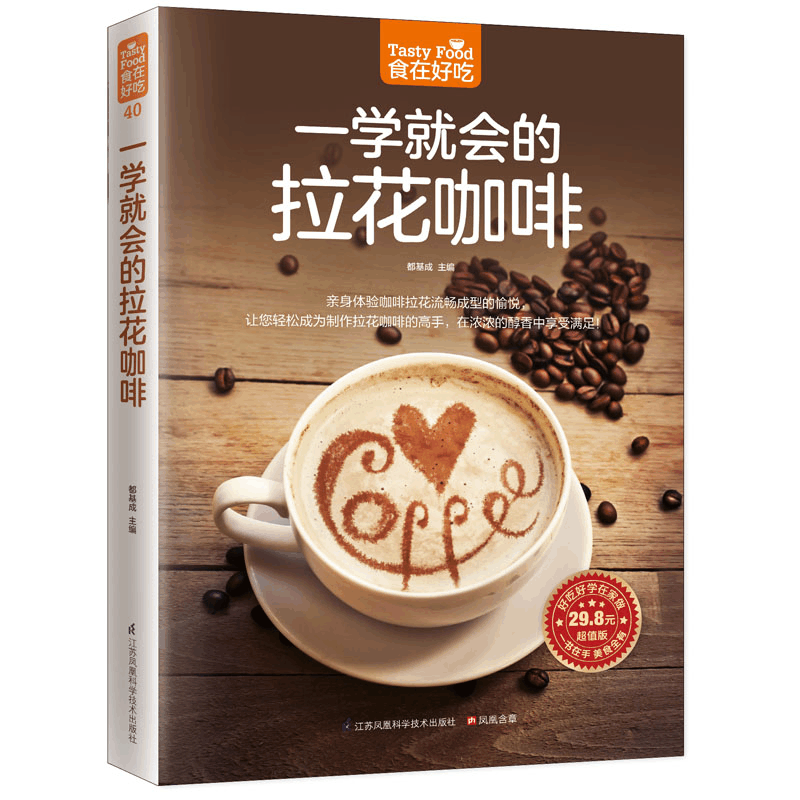 醉染图书一学就会的拉花咖啡9787553742489图片