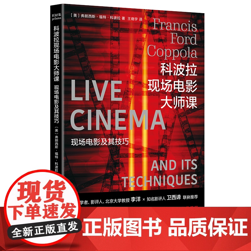 (折射集)科波拉现场电影大师课:现场电影及其技巧 内附科波拉日记,揭秘电影幕后故事《教父》南京大学出版社 正版书籍高清大图