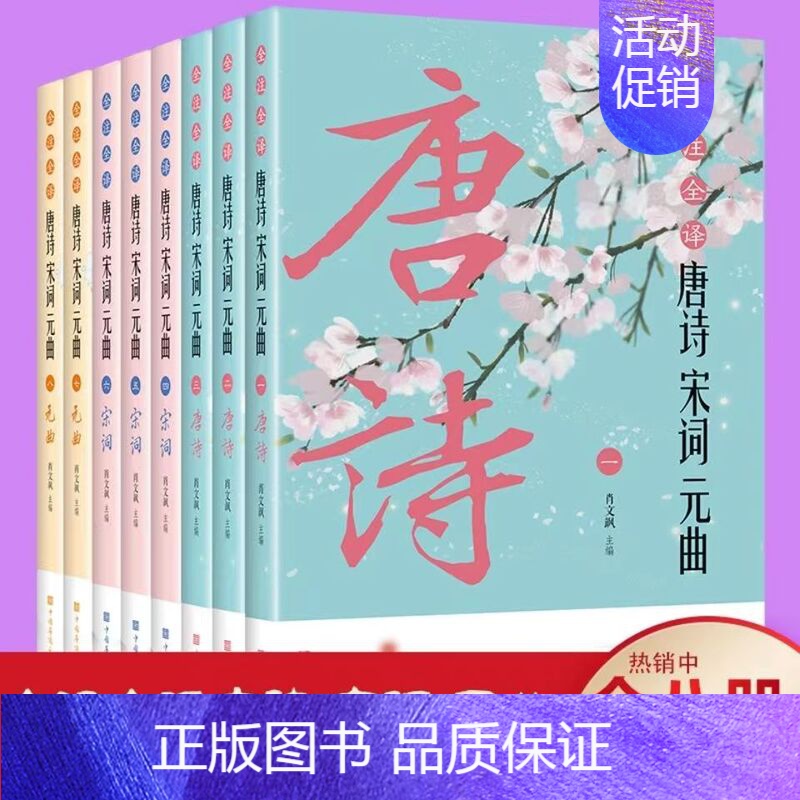 [正版]全8册唐诗宋词元曲全注全释国学经典文学中国古诗词书籍