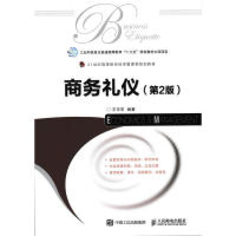 正版新书】商务礼仪(第2版)王玉苓9787115455055