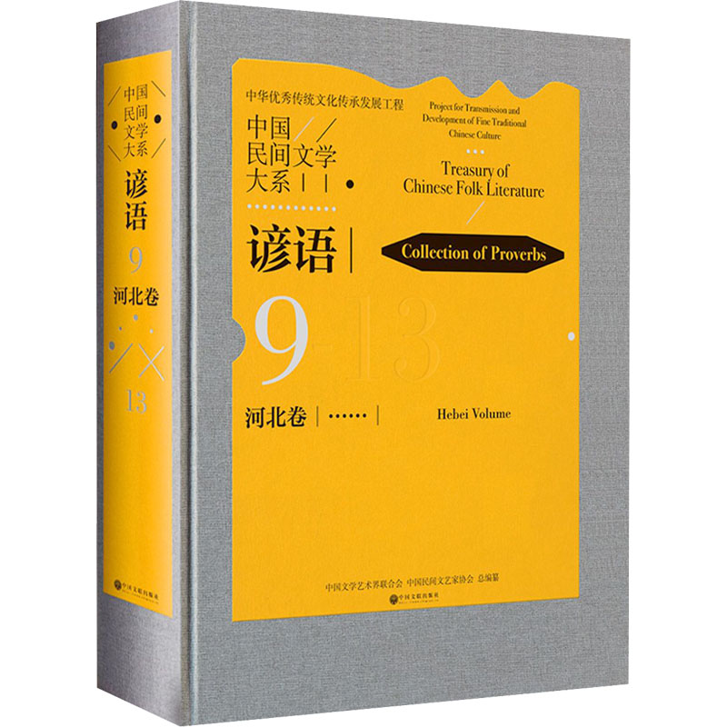 醉染图书中国民间文学大系 谚语 河北卷9787519042479高清大图