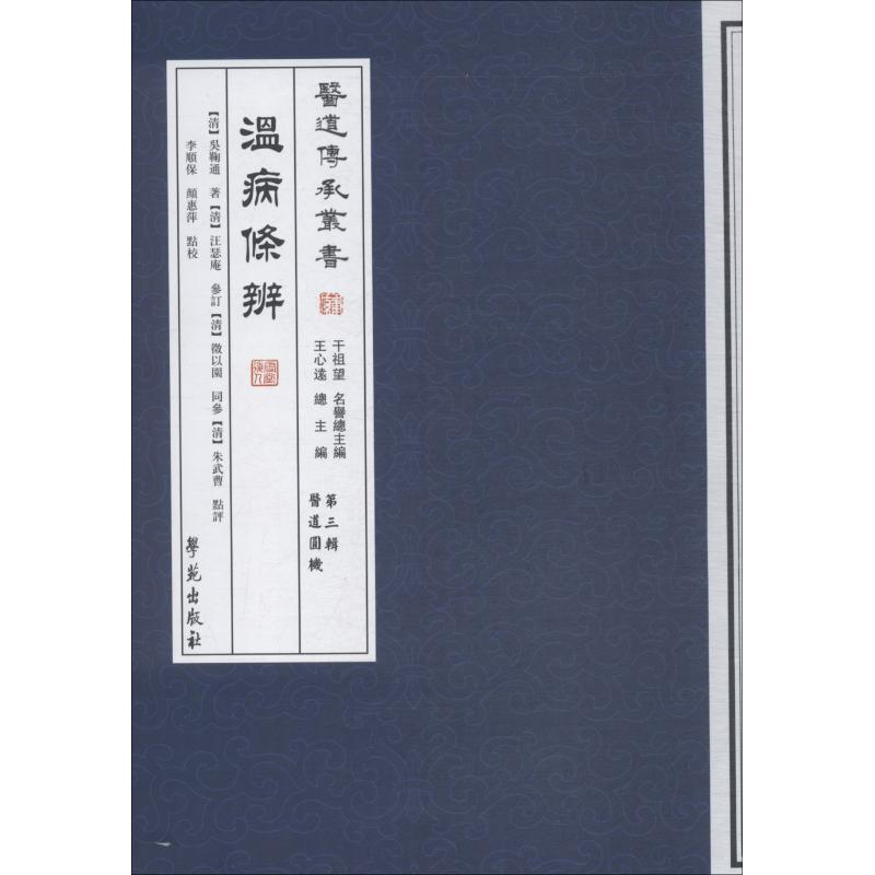 醉染图书温病条辨9787507741957高清大图