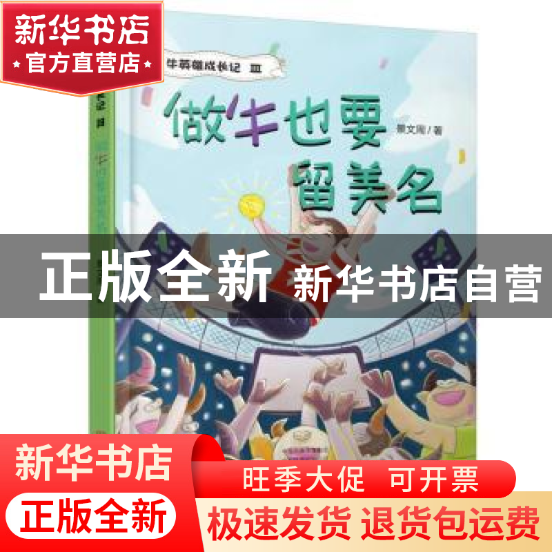 正版 做牛也要留美名/牛英雄成长记 景文周著 大象出版社 9787571高清大图