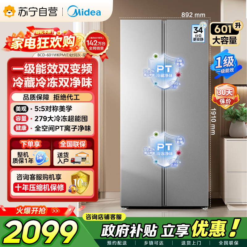 【自营】美的冰箱601对开门双开门变频一级能效家用智能电冰箱节能风冷无霜净味超薄可嵌入大容量以旧换新