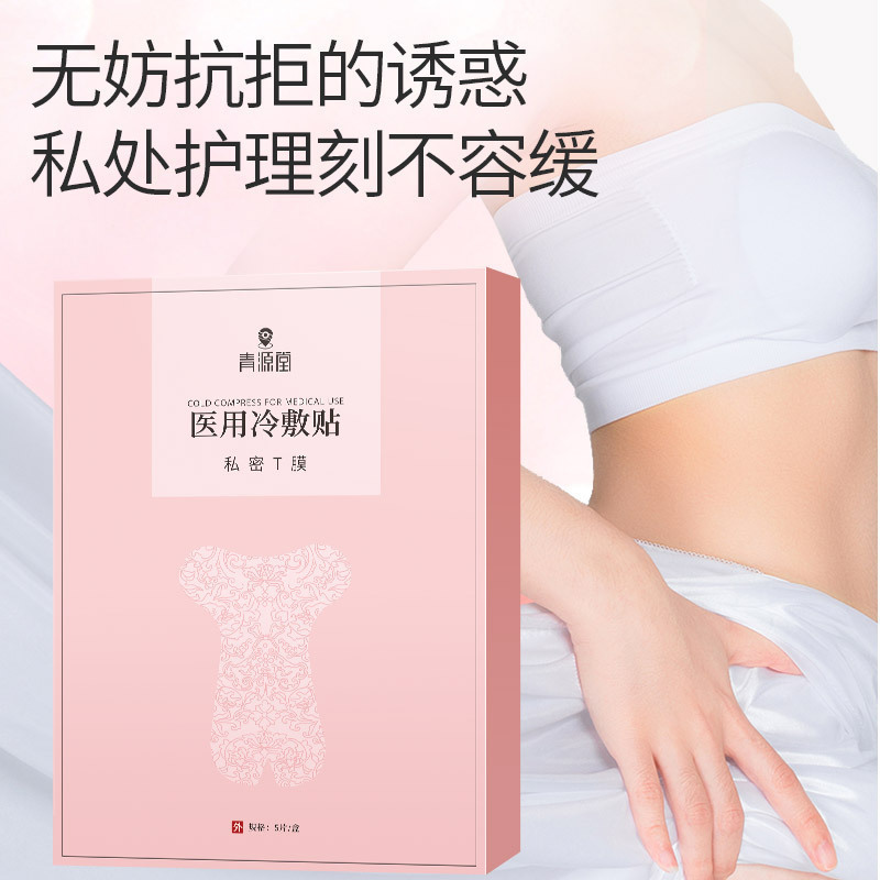 青源堂 医用冷敷贴正品护理私密处修护私处贴膜即撕即用5贴/盒