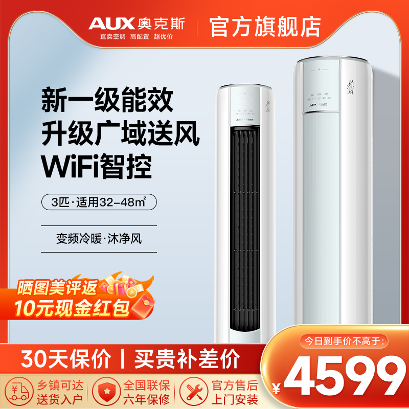 奥克斯 (AUX)空调 3匹立式柜机 新一级能效 变频冷暖两用 WIFI智能 节能省电 客厅家用商铺圆柱式立柜空调