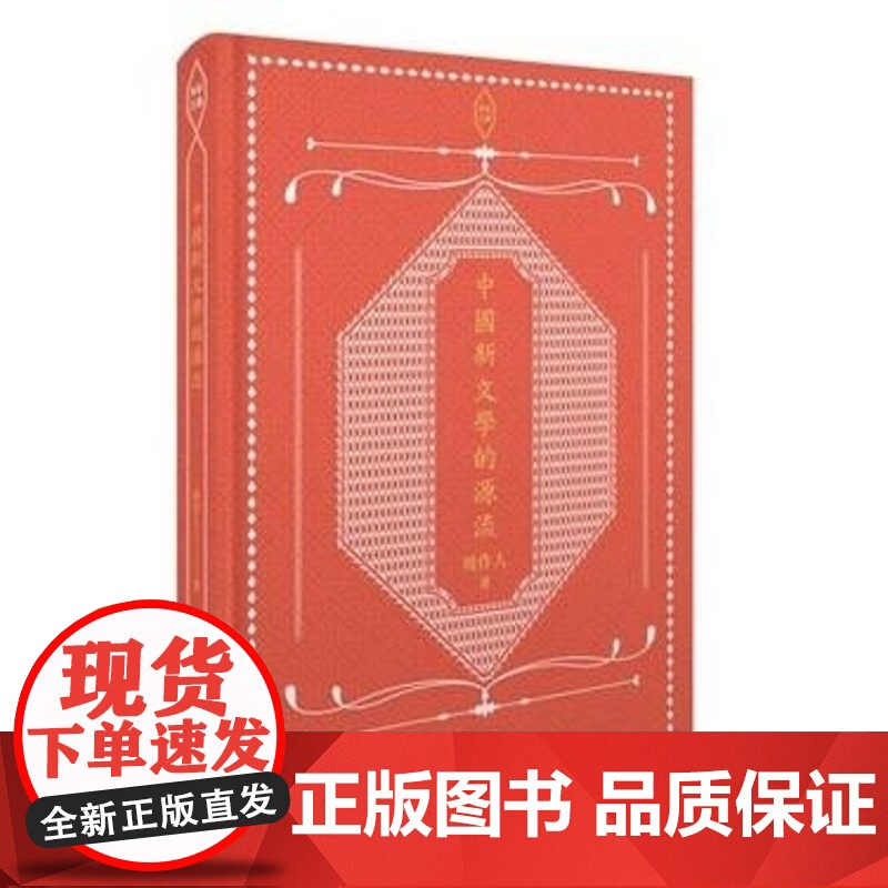 中國新文學的源流 周作人 香港商務高清大图