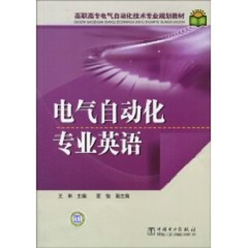 [M]高职高专电气自动化技术专业规划教材 电气自动化专业英语-9787508393407
