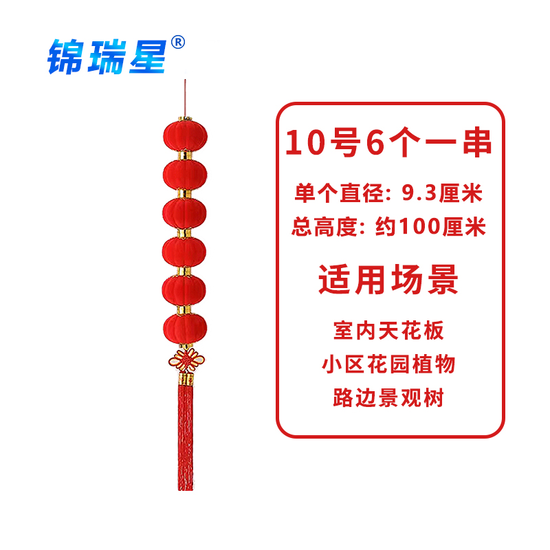 锦瑞星节日挂饰大红植绒小灯笼10号6个1串/件高清大图
