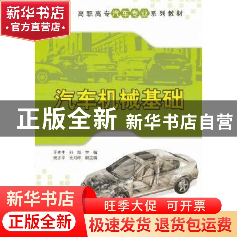 正版 汽车机械基础 王党生,孙旭主编 清华大学出版社 9787图片