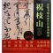 正版 书画名家杰作复制精选 祝枝山 (明)祝枝山 书画名家名作书法临摹范本 名家书画赏析 书画名家作品集