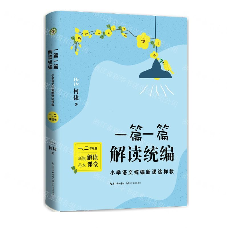 [M]一篇一篇解读统编(小学语文统编新课这样教1\2年级卷)-9787570211531高清大图