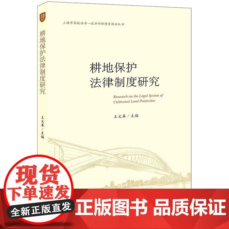 耕地保护法律制度研究 王文革 上海市高校法学一流学科环境资源法丛书 法律出版社