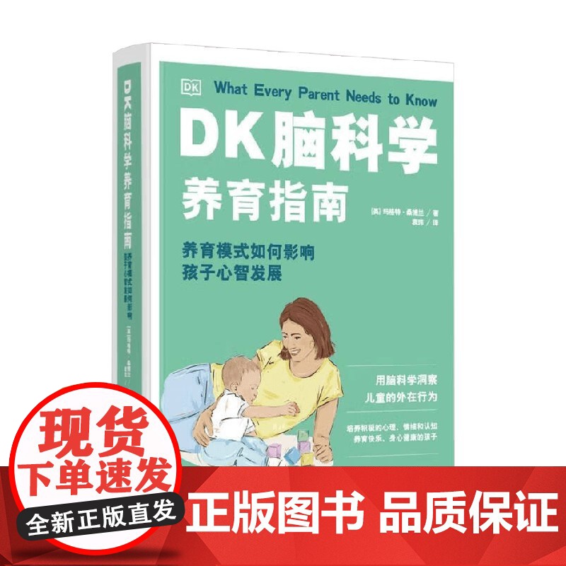 DK脑科学养育指南 养育模式如何影响孩子心智发展 玛格特·桑德兰 著 家教