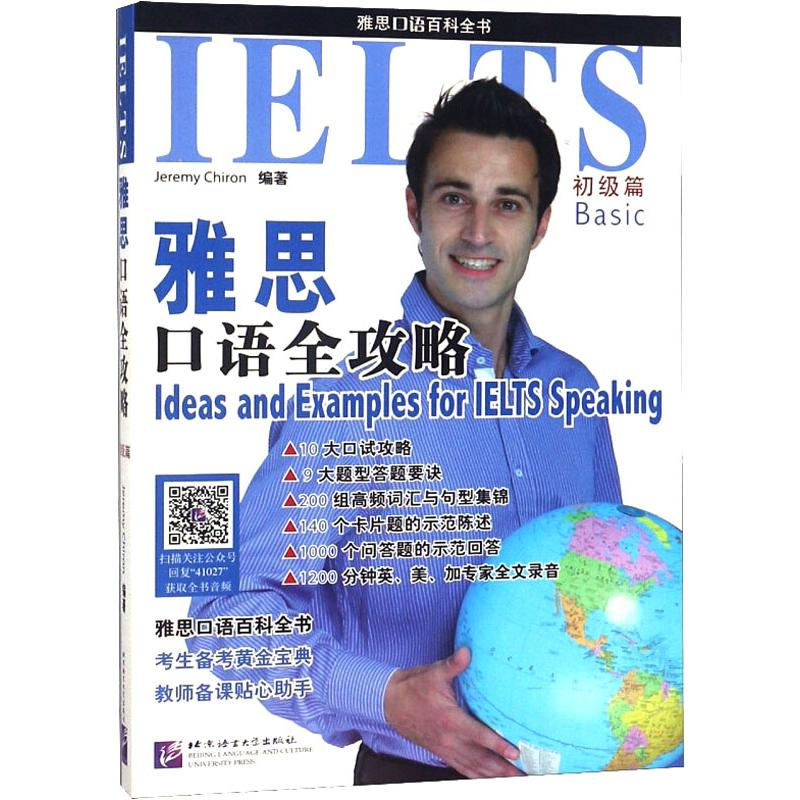 【M】雅思口语全攻略-9787561941027