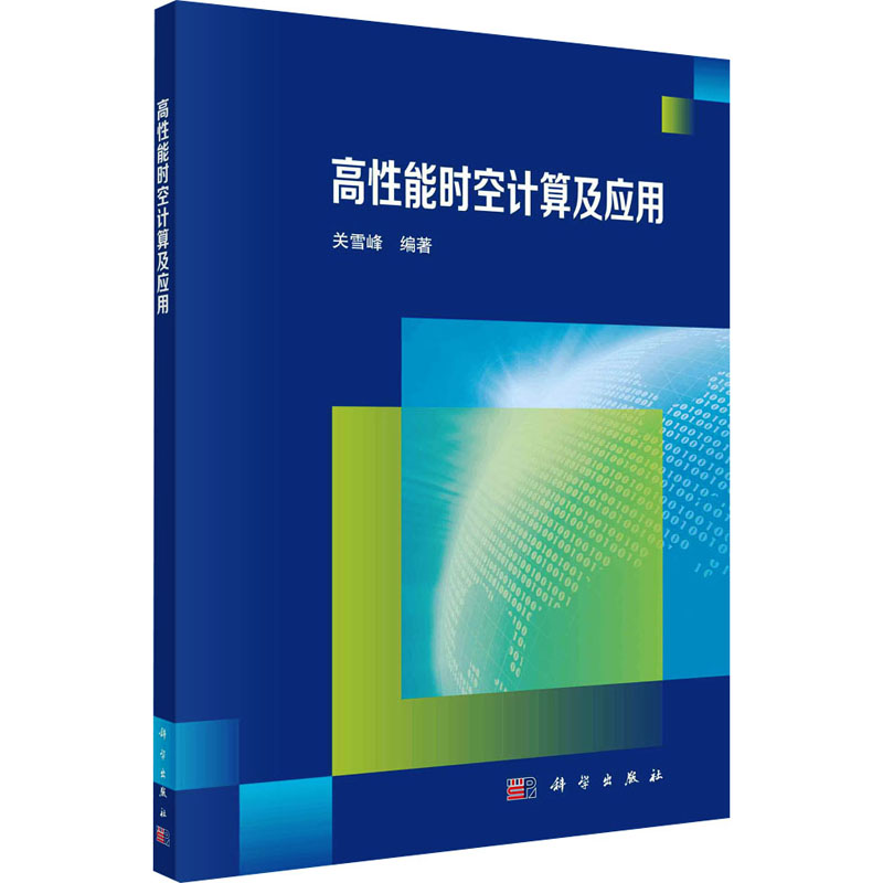 【M】高性能时空计算及应用-9787030669575